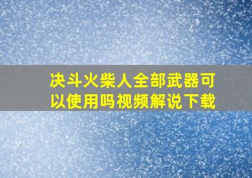 决斗火柴人全部武器可以使用吗视频解说下载