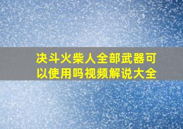 决斗火柴人全部武器可以使用吗视频解说大全