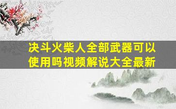 决斗火柴人全部武器可以使用吗视频解说大全最新