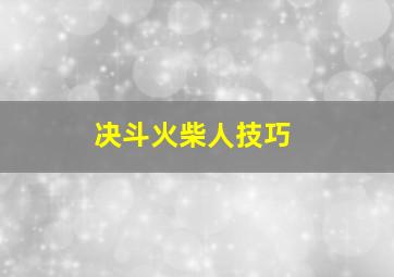 决斗火柴人技巧