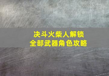 决斗火柴人解锁全部武器角色攻略