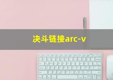 决斗链接arc-v