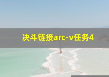 决斗链接arc-v任务4