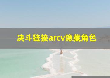 决斗链接arcv隐藏角色