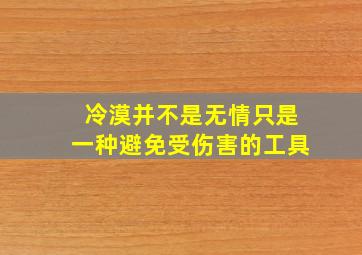 冷漠并不是无情只是一种避免受伤害的工具