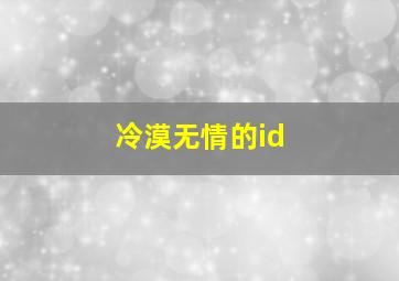 冷漠无情的id