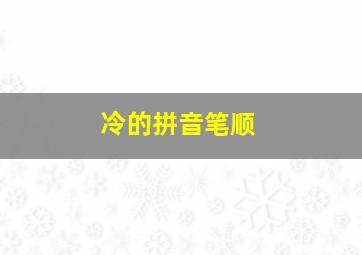 冷的拼音笔顺