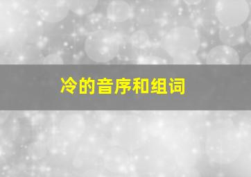 冷的音序和组词