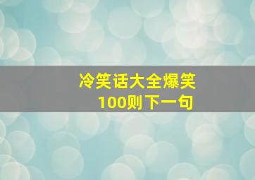 冷笑话大全爆笑100则下一句