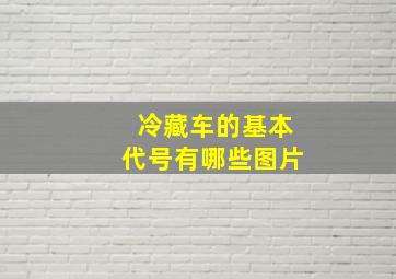 冷藏车的基本代号有哪些图片