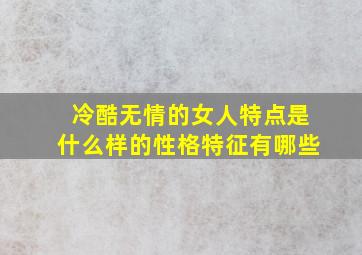 冷酷无情的女人特点是什么样的性格特征有哪些