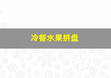 冷餐水果拼盘