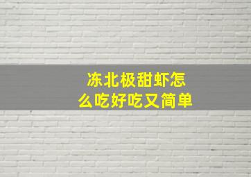 冻北极甜虾怎么吃好吃又简单