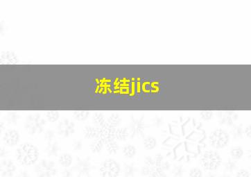 冻结jics