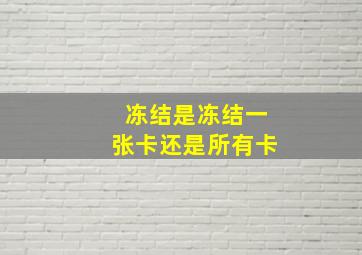 冻结是冻结一张卡还是所有卡