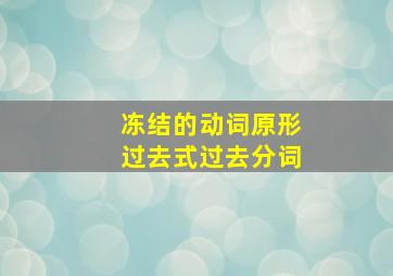 冻结的动词原形过去式过去分词