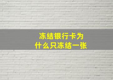 冻结银行卡为什么只冻结一张