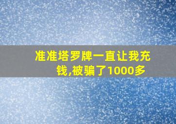 准准塔罗牌一直让我充钱,被骗了1000多