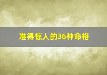 准得惊人的36种命格