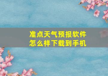 准点天气预报软件怎么样下载到手机