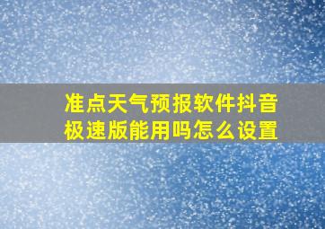 准点天气预报软件抖音极速版能用吗怎么设置