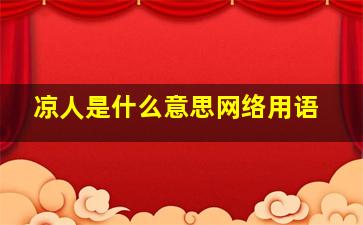 凉人是什么意思网络用语