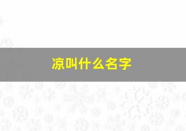 凉叫什么名字