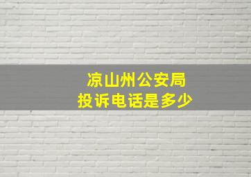 凉山州公安局投诉电话是多少