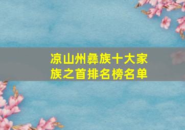 凉山州彝族十大家族之首排名榜名单