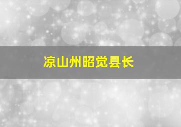 凉山州昭觉县长