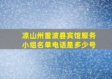 凉山州雷波县宾馆服务小组名单电话是多少号