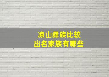 凉山彝族比较出名家族有哪些