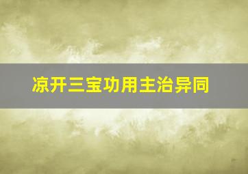 凉开三宝功用主治异同