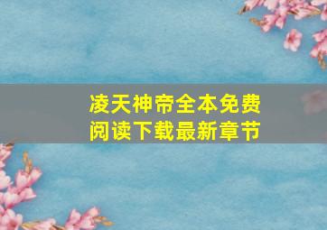 凌天神帝全本免费阅读下载最新章节