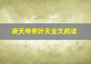 凌天神帝叶天全文阅读