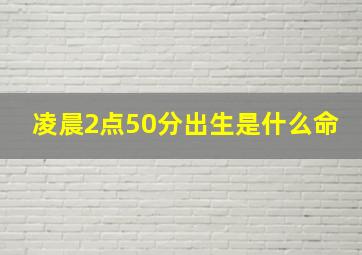 凌晨2点50分出生是什么命