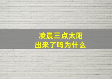 凌晨三点太阳出来了吗为什么