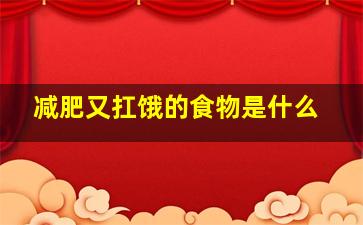 减肥又扛饿的食物是什么