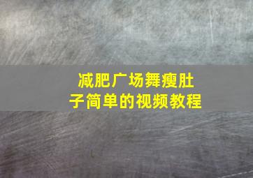 减肥广场舞瘦肚子简单的视频教程