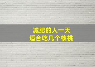 减肥的人一天适合吃几个核桃