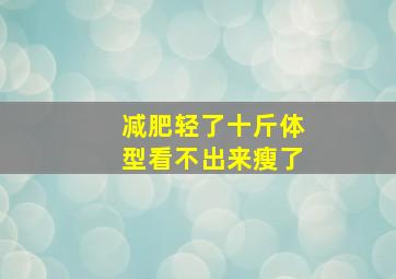 减肥轻了十斤体型看不出来瘦了