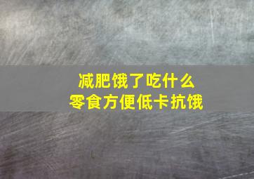 减肥饿了吃什么零食方便低卡抗饿