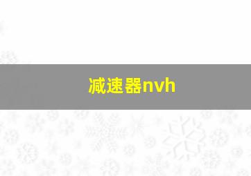 减速器nvh