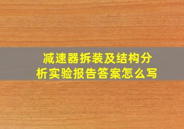 减速器拆装及结构分析实验报告答案怎么写