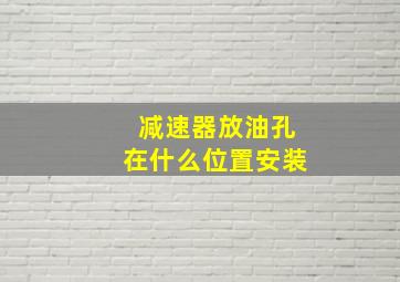 减速器放油孔在什么位置安装