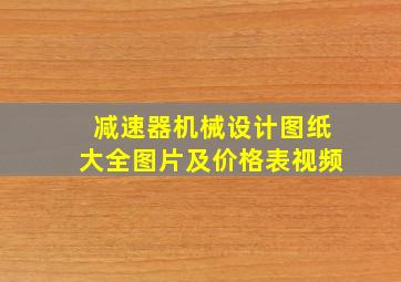 减速器机械设计图纸大全图片及价格表视频