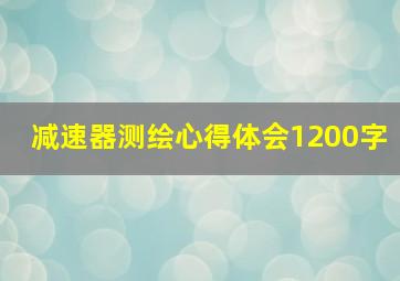 减速器测绘心得体会1200字