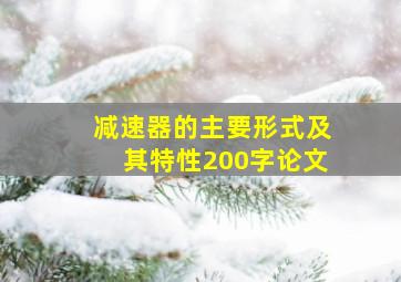 减速器的主要形式及其特性200字论文