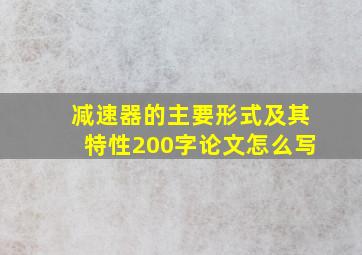 减速器的主要形式及其特性200字论文怎么写