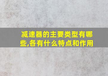 减速器的主要类型有哪些,各有什么特点和作用